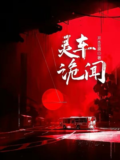 《靈車詭聞》