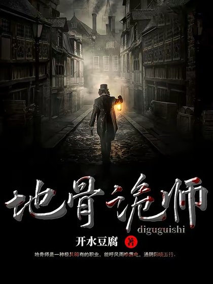 《地骨詭師》