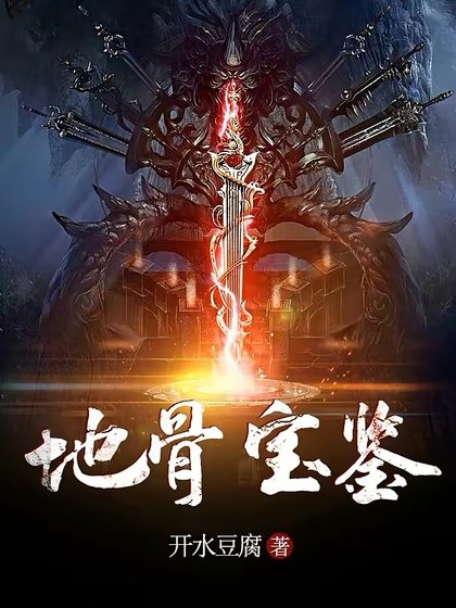 《地骨寶鑑》