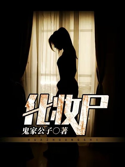 《化妝屍》