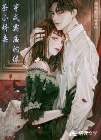《穿成霸總的綠茶小嬌妻》