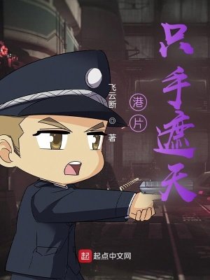 《港片隻手遮天》