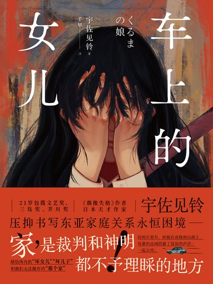 《車上的女兒(出書版)》