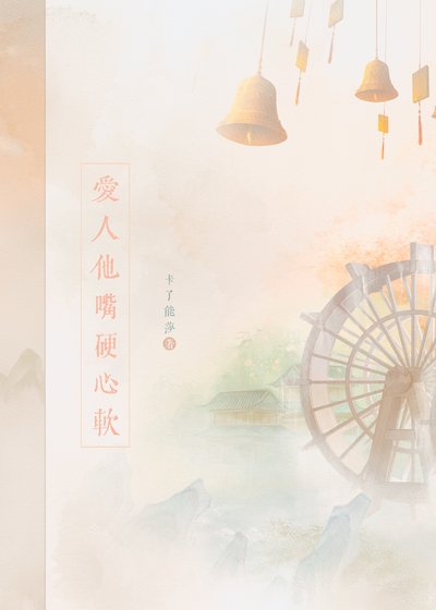 《愛人他嘴硬心軟》