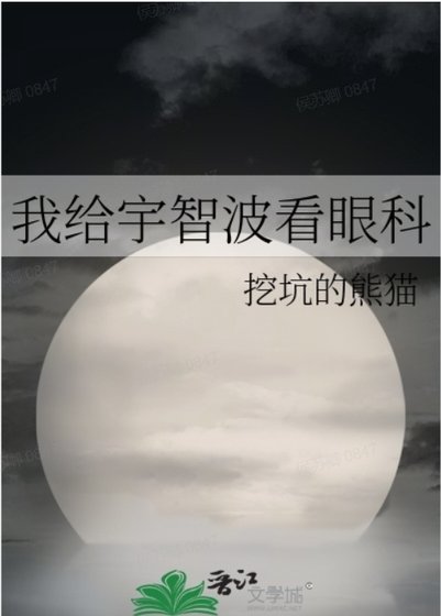 《(綜漫同人)我給宇智波看眼科》