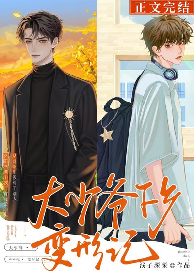 《大少爺下鄉變形計》