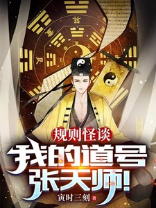 《規則怪談,我的道號張天師!》