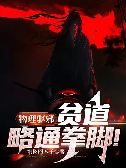 《物理驅邪:貧道略通拳腳!》
