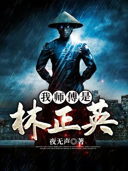 《我師傅是林正英》