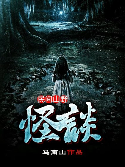 《民間山野怪談》