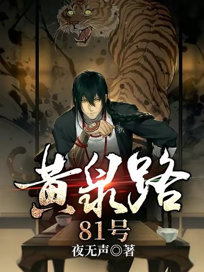 《黃泉路81號》