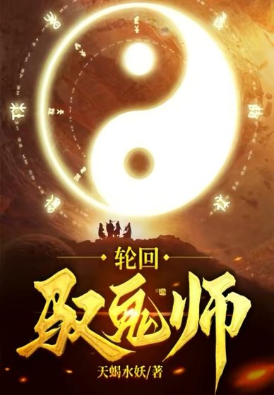 《輪迴馭鬼師》