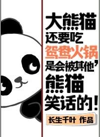 《大熊貓還要吃鴛鴦火鍋,是會被其他熊貓笑話的!》