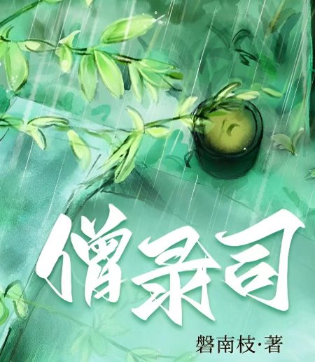 《僧錄司》