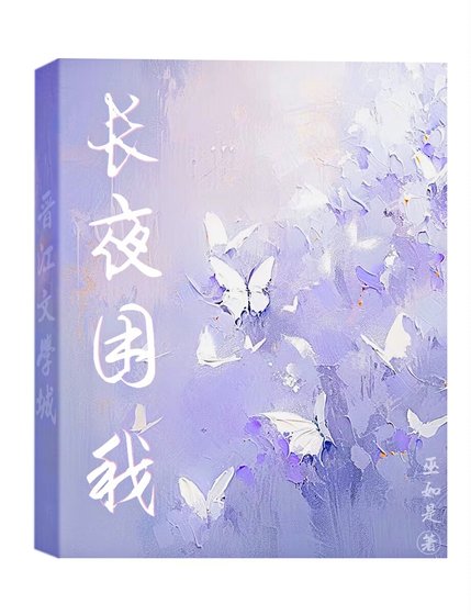 《長夜困我》