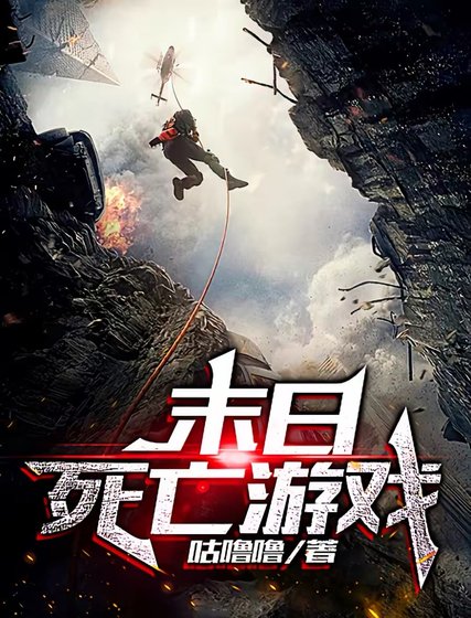《末日死亡遊戲》