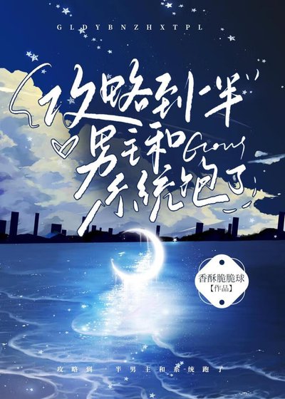 《攻略到一半男主和系統跑了》