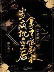 《當瘋批皇后拿了HE劇本後殺瘋了》