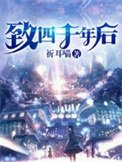 《致四千年後》