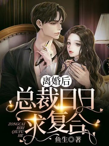 《離婚後,總裁日日求複合》