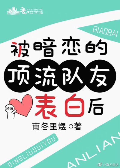 《被暗戀的頂流隊友表白後》