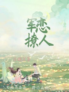 《軍戀撩人》