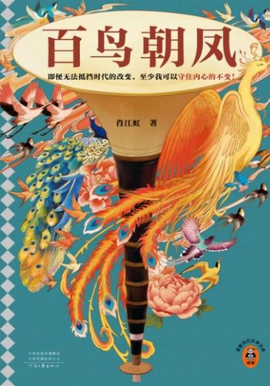 《百鳥朝鳳(出書版)》