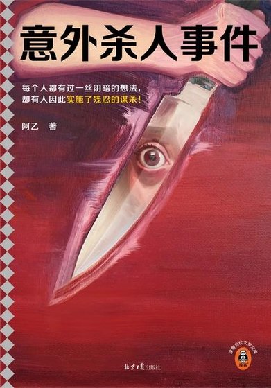 《意外殺人事件(出書版)》