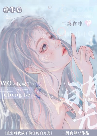 《重生後我成了前任的白月光》
