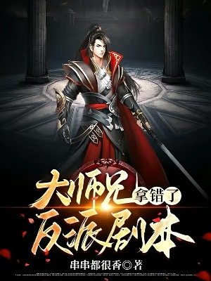 《大師兄拿錯了反派劇本》