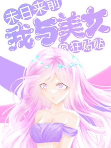 《末日來前,我與美女瘋狂貼貼》