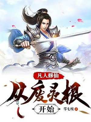《凡人修仙:從廢靈根開始》