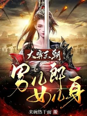 《大弈王朝:男兒郎女兒身》