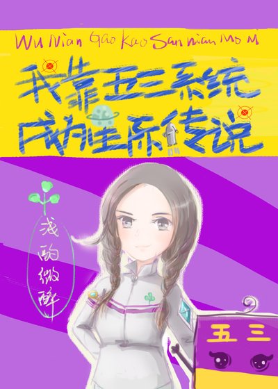 《我靠五三系統成為星際傳說》