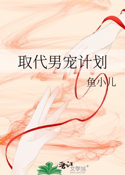 《取代男寵計劃》