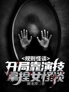 《規則怪談:開局靠演技拿捏女怪談》