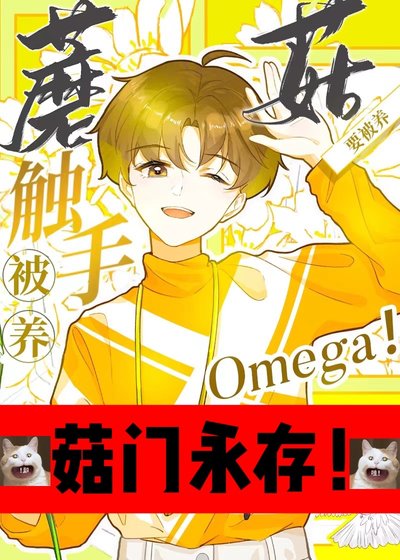 《觸手蘑菇O要被養!》