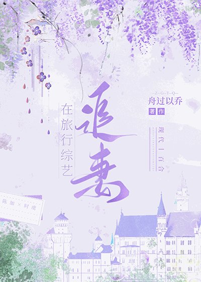 《在旅行綜藝追妻》
