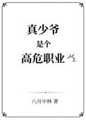 《真少爺是個高危職業》