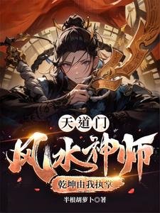 《天道門,風水神師,乾坤由我執掌》