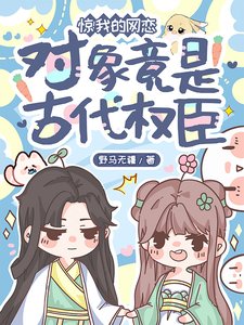 《驚!我的網戀物件竟是古代權臣》