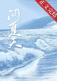 《問夏天/暗潮》