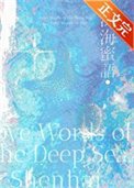 《深海蜜語》
