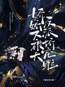 《嬌嬌又被大反派嬌寵啦》
