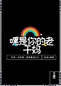 《嘿!是你的老乾媽》