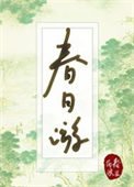 《春日遊》