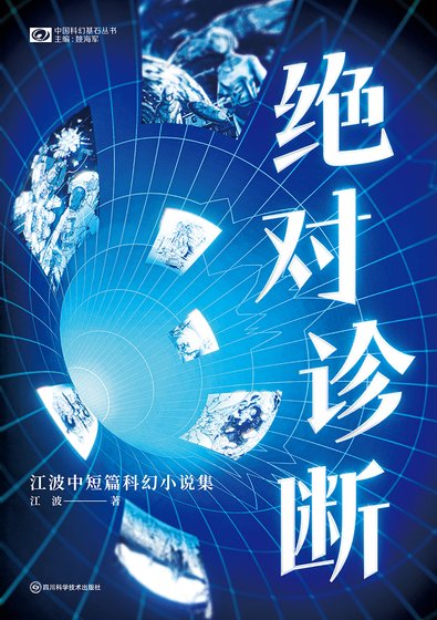 《絕對診斷:江波中短篇科幻小說集(出版書)》