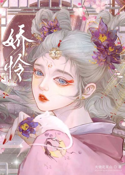 《嬌憐》