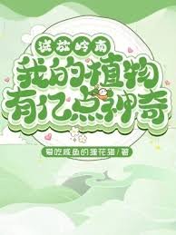 《流放嶺南,我的植物有億點神奇》