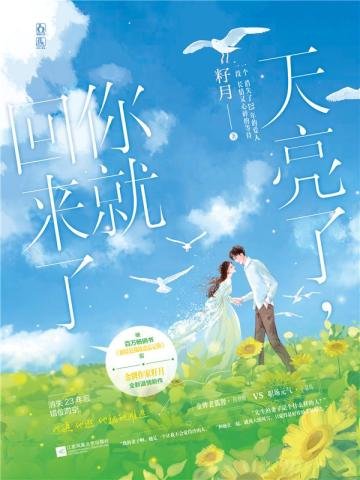 《天亮了,你就回來了(出書版)》